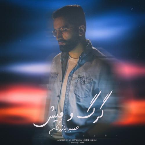 حمید بازرگان گرگ و میش